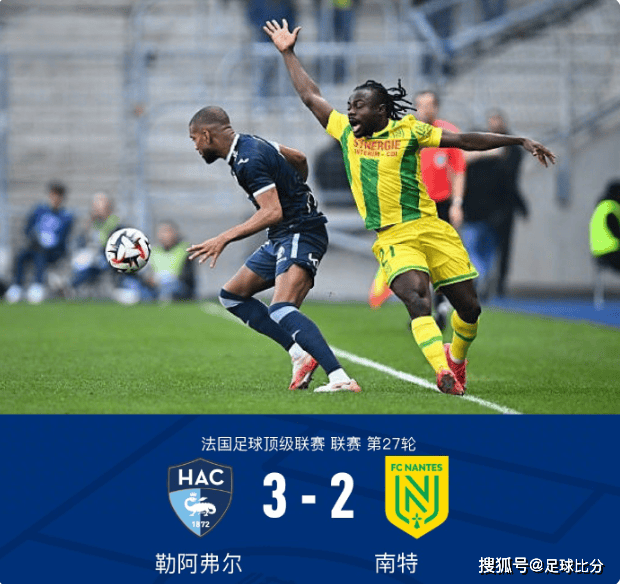 法甲激战：勒阿弗尔3-2险胜南特，阿卜杜拉耶-图雷闪耀